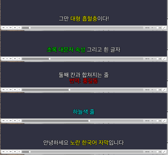 VLC 화면 — SMI 의 노랑·초록·빨강·하늘색 글자가 그대로 나온 자막